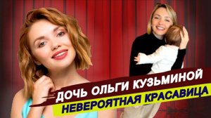 Актриса Ольга Кузьмина показала свою годовалую дочь. Вы будете очарованы!