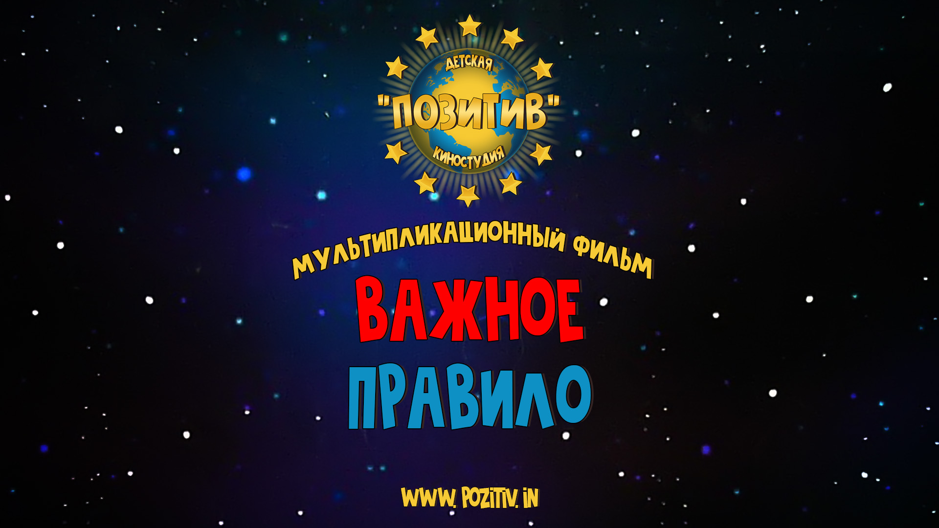 Мультипликационный фильм ВАЖНОЕ ПРАВИЛО _ детская киностудия ПОЗИТИВ смотреть онлайн