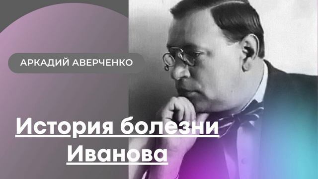 Аркадий Аверченко 