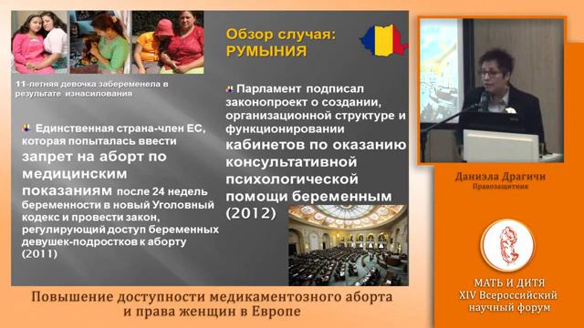 Доклад Daniella Dragichi Повышение доступности медикаментозного аборта и права женщин в Европе смотреть онлайн