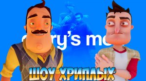 КОШМАРНЫЙ СОН ПРИВЕТ СОСЕДА!ИГРА HELLO NEIGHBOR В GARRY'S MOD!ГАРРИС МОД ПРОХОЖДЕНИЕ!ШОУ ХРИПЛЫХ!