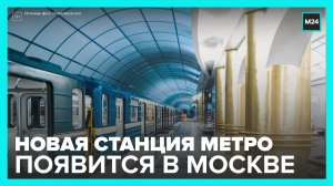 В Гольянове появится новая станция метро - Москва 24