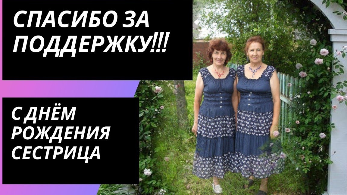15.11.2021 Немного о нас/поздравляю сестру с днём рождения/15.11.2021