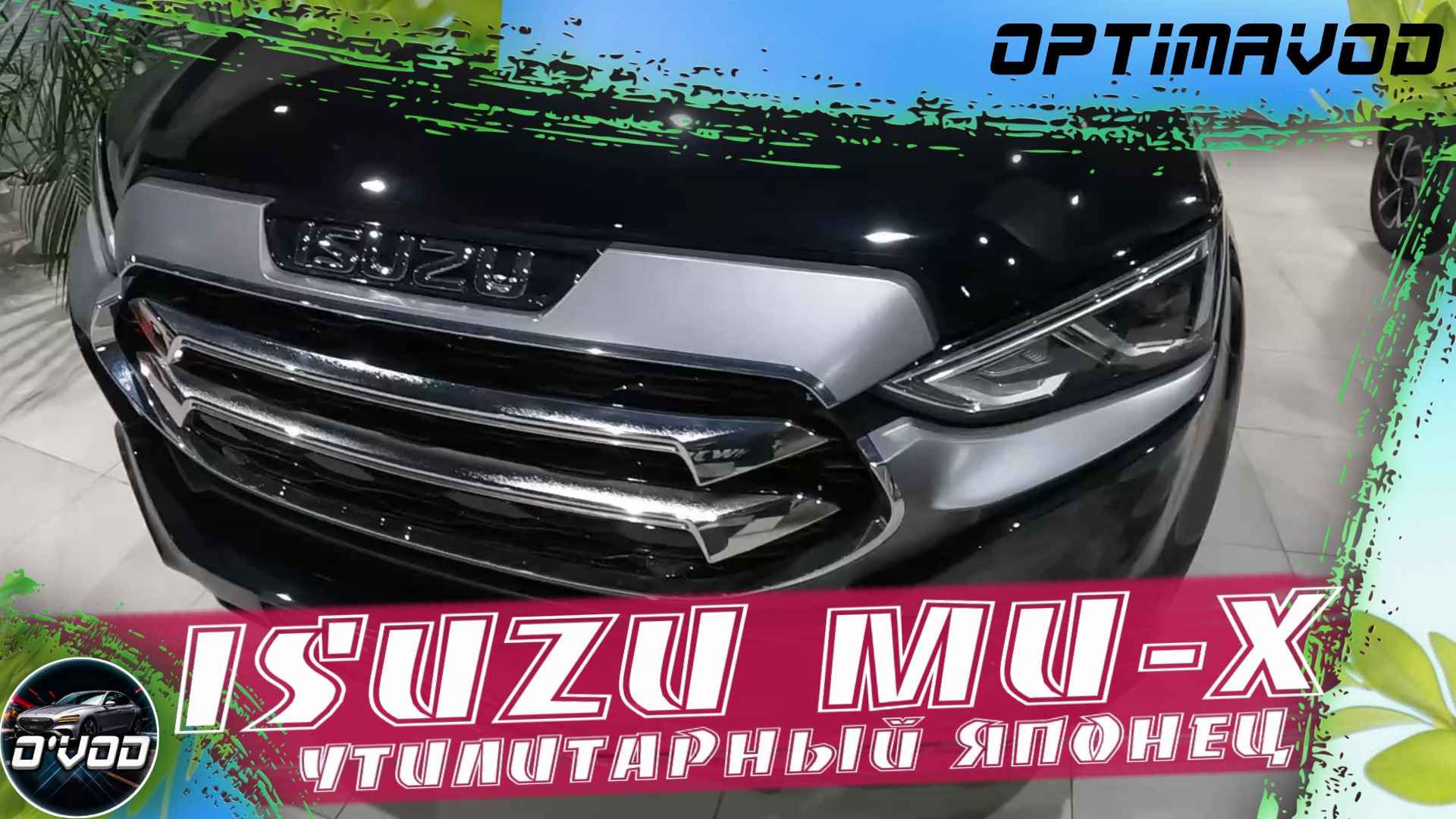 Isuzu MU-X | В РЕАЛЬНОСТИ ЭТОТ ВНЕДОРОЖНИК ОЧЕНЬ ДАЖЕ НИЧЕГО