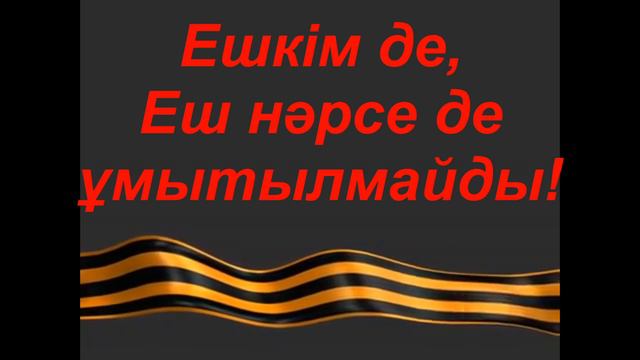 Мен-Батырдың ұрпағымын! смотреть онлайн