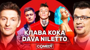 Камеди Клаб Новый сезон Харламов Воля Клава Кока NILETTO DAVA