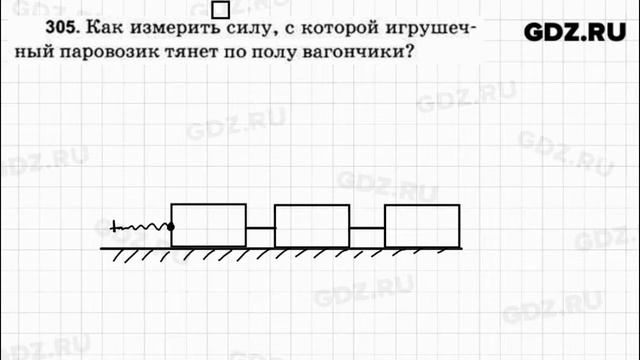 № 305 - Физика 7-9 класс Пёрышкин сборник задач смотреть онлайн