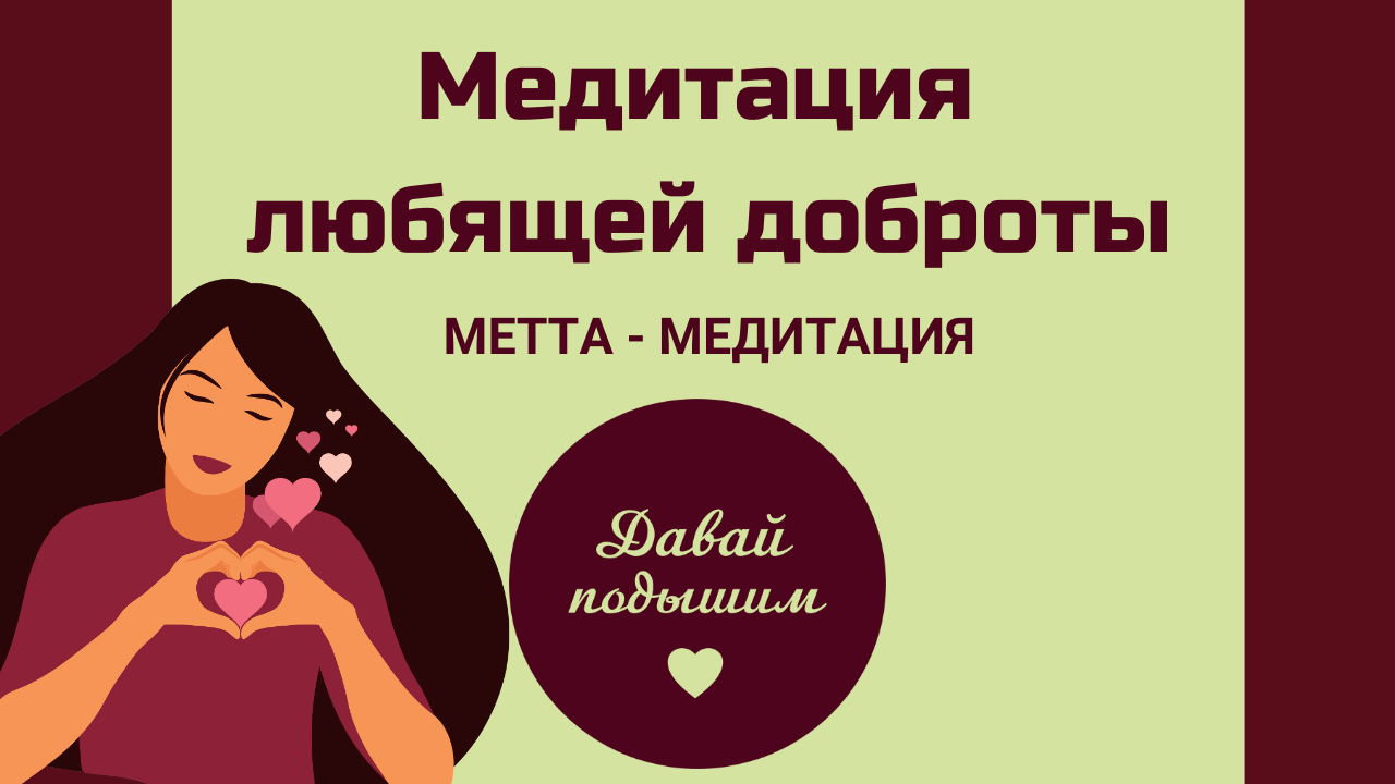 МЕДИТАЦИЯ ЛЮБЯЩЕЙ ДОБРОТЫ - метта-медитация