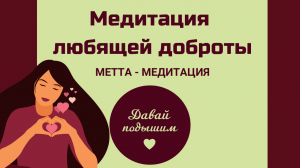 МЕДИТАЦИЯ ЛЮБЯЩЕЙ ДОБРОТЫ - метта-медитация