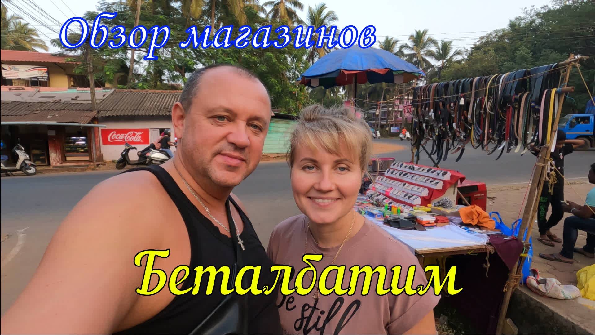 Южное Гоа🌍Беталбатим/Обзор магазинов/Цены смотреть онлайн