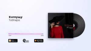 TаShира - Я отпущу