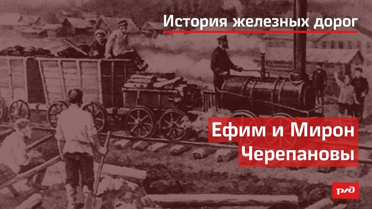 Ефим и Мирон Черепановы смотреть онлайн