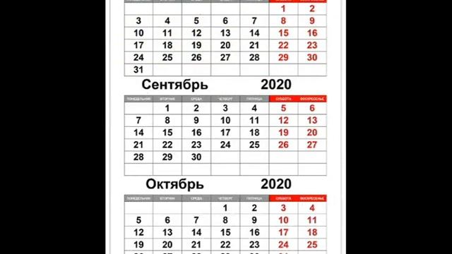 Календарь на сентябрь 2020 года смотреть онлайн