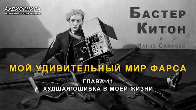 Бастер Китон "МОЙ УДИВИТЕЛЬНЫЙ МИР ФАРСА" глава 11. Аудиокнига. Читает Константин Ермихин смотреть онлайн