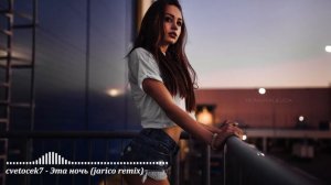 cvetocek7   Эта ночь jarico remix