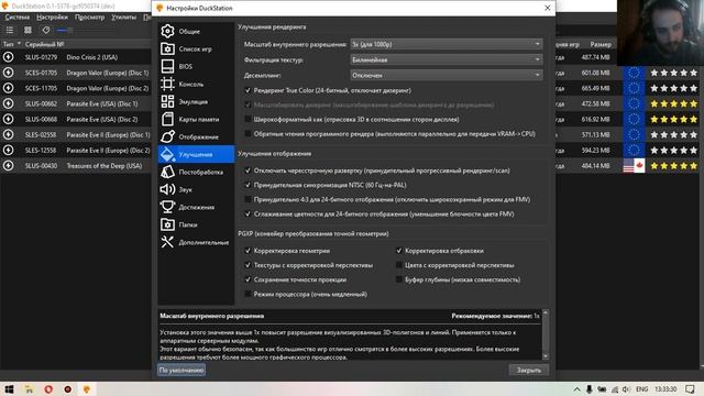Эмулятор DuckStation. Как его настроить?