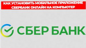 КАК УСТАНОВИТЬ МОБИЛЬНОЕ ПРИЛОЖЕНИЕ СБЕРБАНК ОНЛАЙН НА КОМПЬЮТЕР