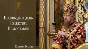 Проповедь в день Торжества  Православия