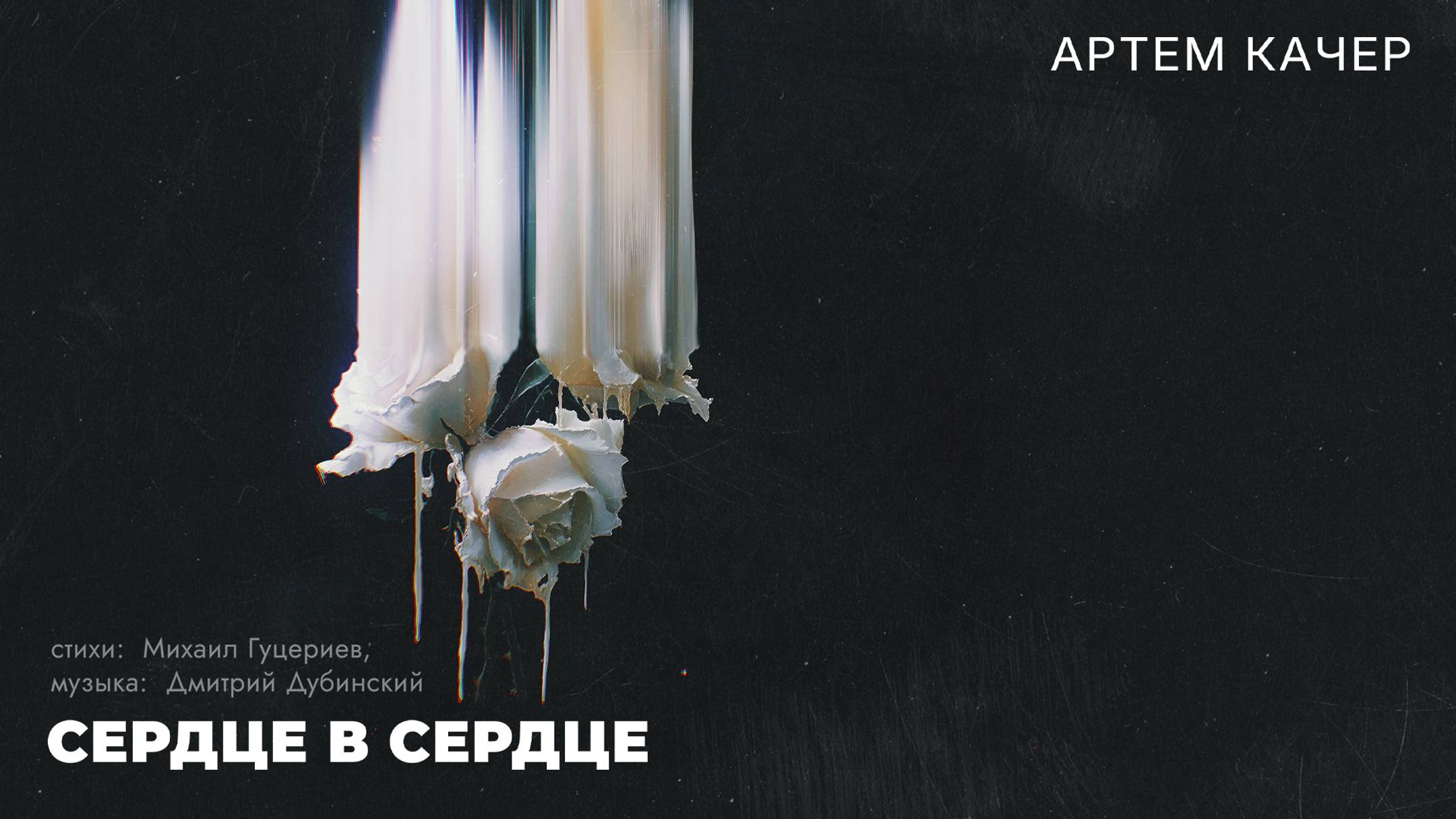 Артём Качер — «Сердце в сердце» (Премьера песни, 2024) смотреть онлайн