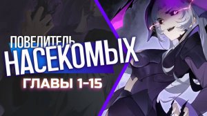 Озвучка манги "Повелитель насекомых" Главы 1-15