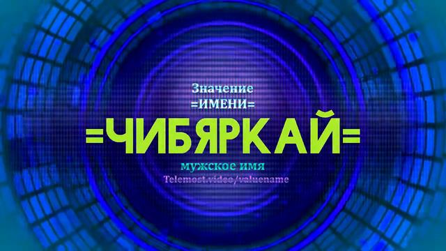 Значение имени Чибяркай - Тайна имени смотреть онлайн