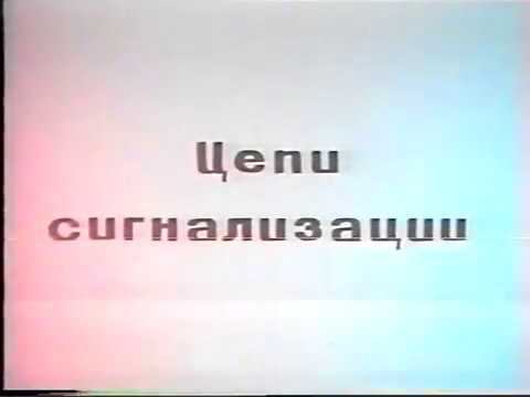 Цепи сигнализации смотреть онлайн
