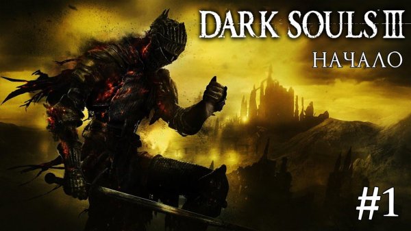DARK SOULS 3 ► НАЧАЛО [ПРОХОЖДЕНИЕ #1]