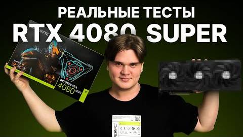 Обзор RTX 4080 SUPER и первые реальные тесты в HYPERPC! смотреть онлайн