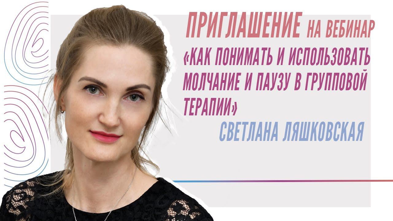 Как понимать и использовать молчание и паузу в групповой терапии, Светлана Ляшковская, приглашение смотреть онлайн