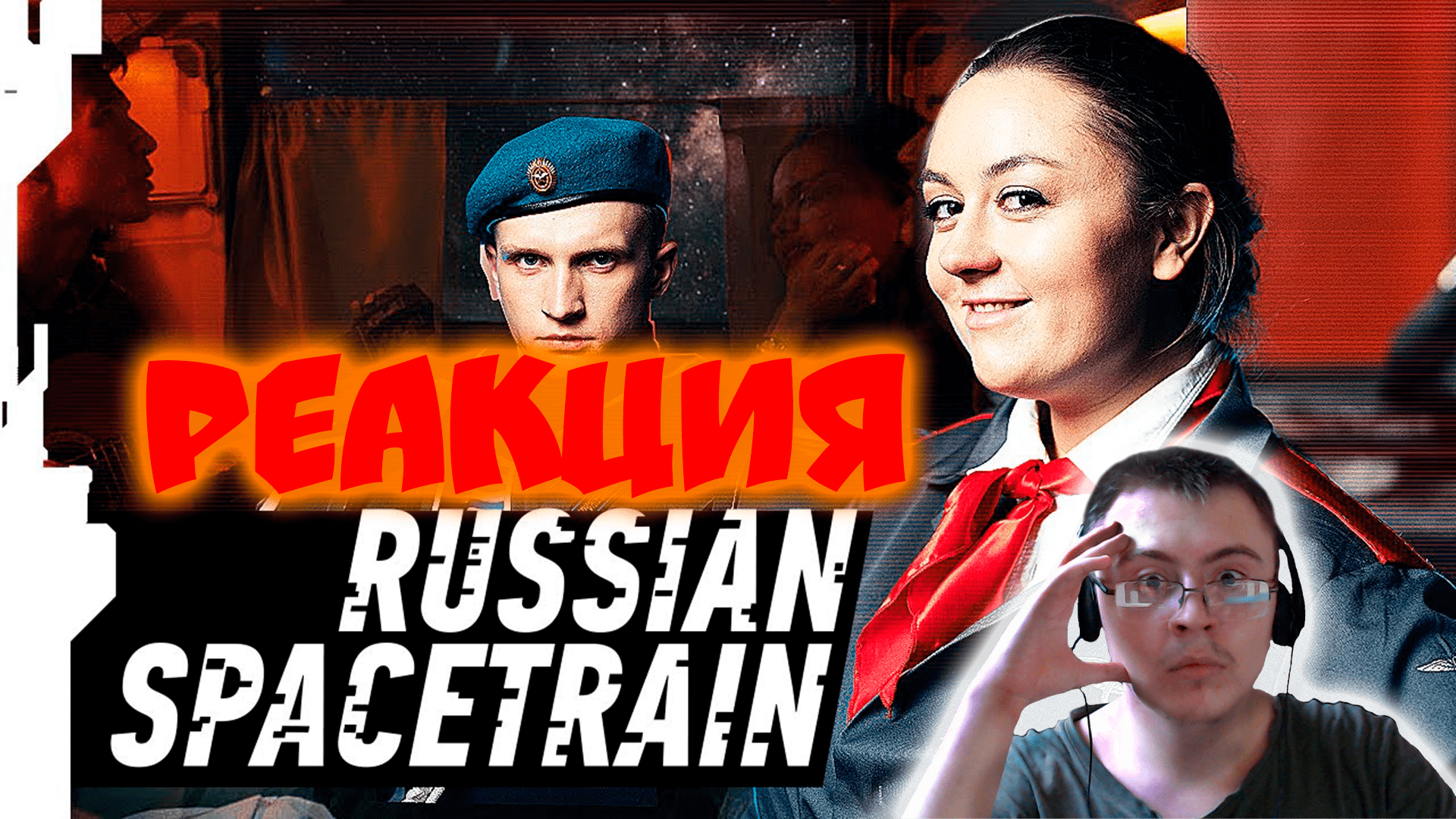 BIRCHPUNK - RUSSIAN SPACETRAIN // РУССКИЙ КОСМОПОЕЗД Feat BadComedian ( Birchpunk ) | Реакция