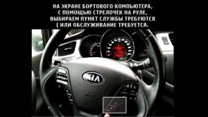 КАК ОБНУЛИТЬ СЧЕТЧИК ТЕХНИЧЕСКОГО ОБСЛУЖИВАНИЯ НА KIA CEED