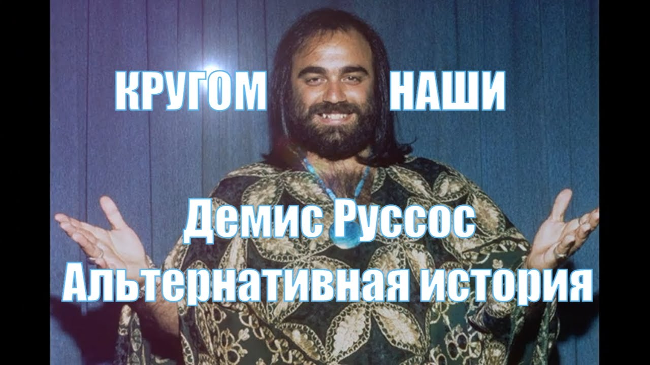 Демис Руссос. Альтернативная история карьеры.mp4