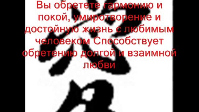 Иероглифы фен шуй.wmv смотреть онлайн