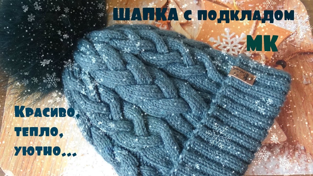 Шапка необычными косами с подкладом/ Мастер-класс смотреть онлайн