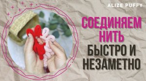 Как соединить нить Ализе Пуффи. Самый надежный и незаметный способ.