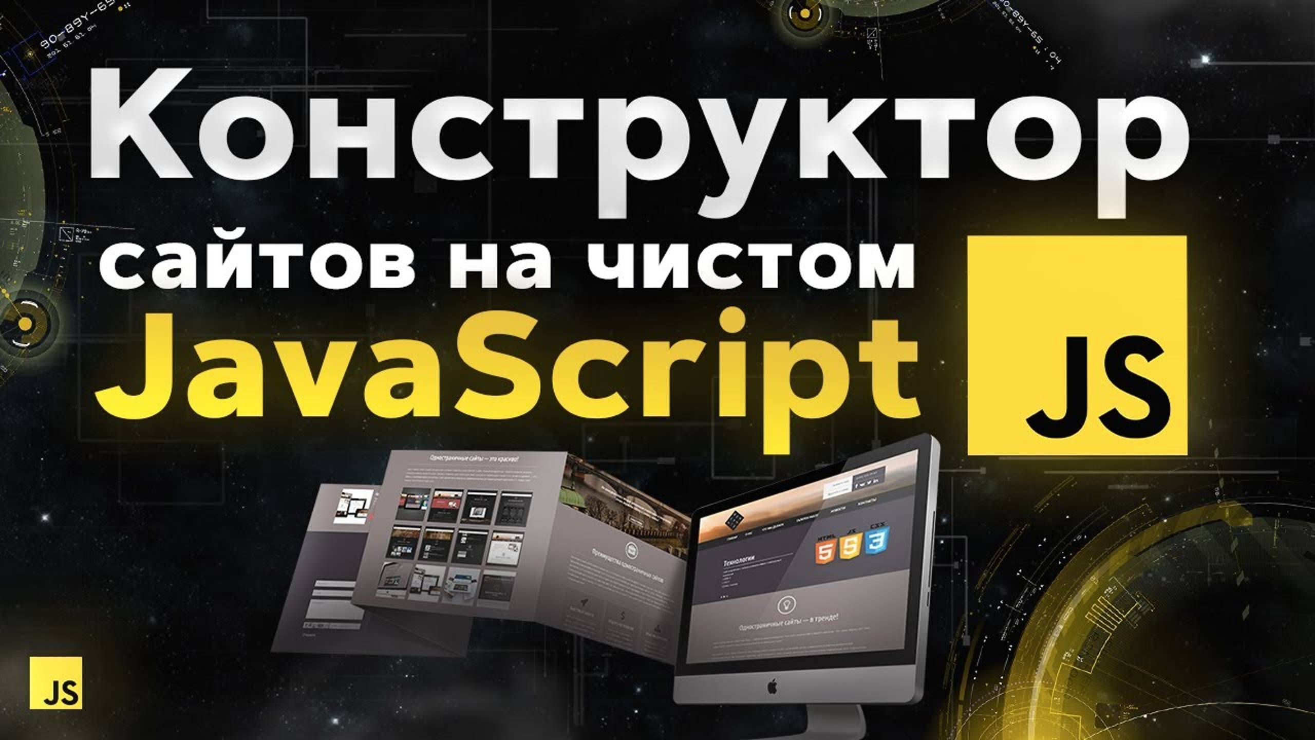Практика JavaScript с нуля за 2 часа. Сделаем целый сайт! смотреть онлайн