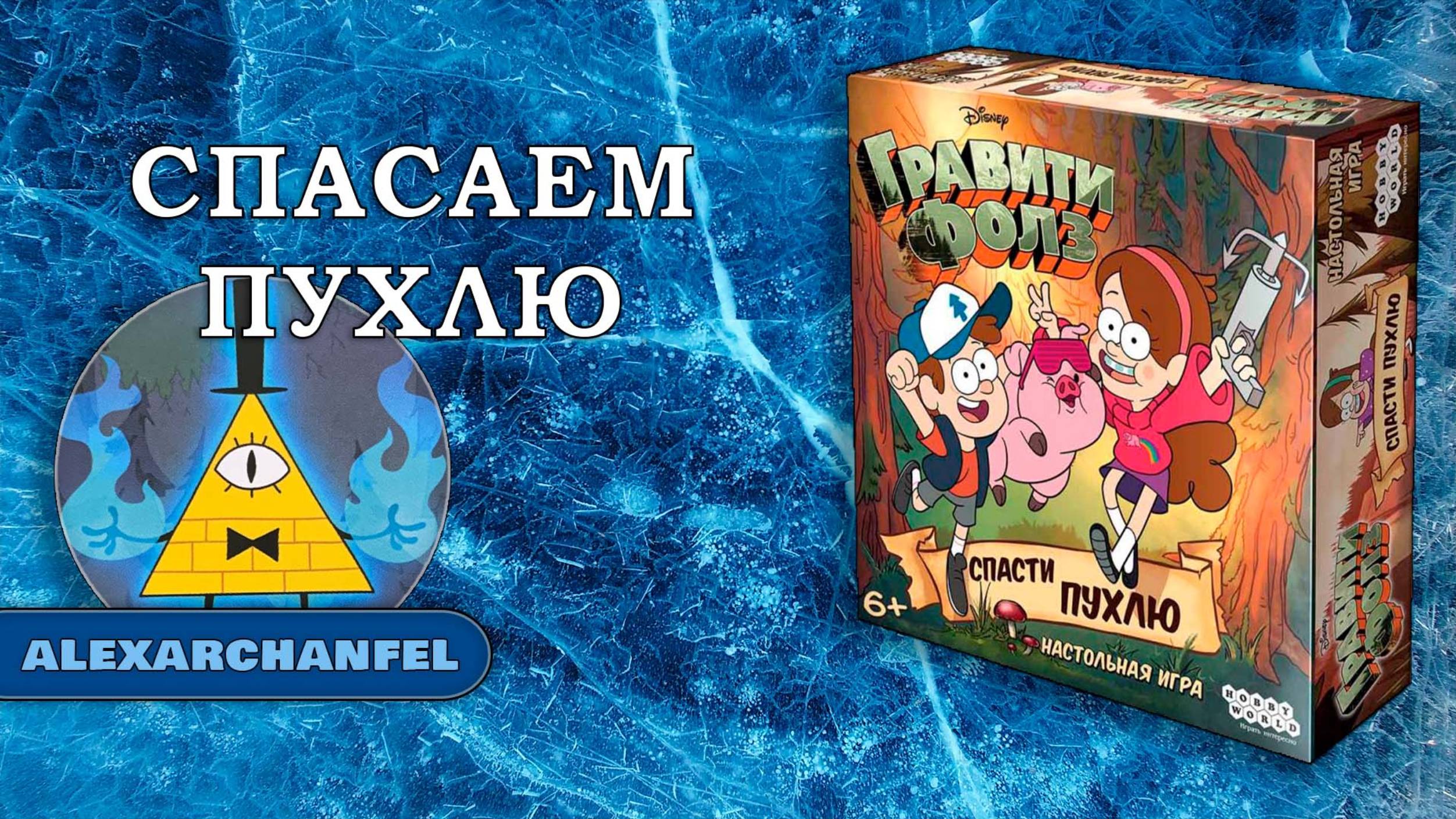 Гравити Фолз: Спасти Пухлю настольная игра смотреть онлайн