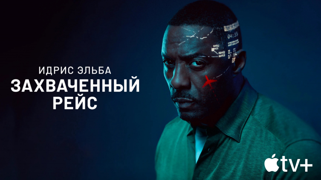 Захваченный рейс 7 серия (сериал, 2023, 1 сезон) смотреть онлайн