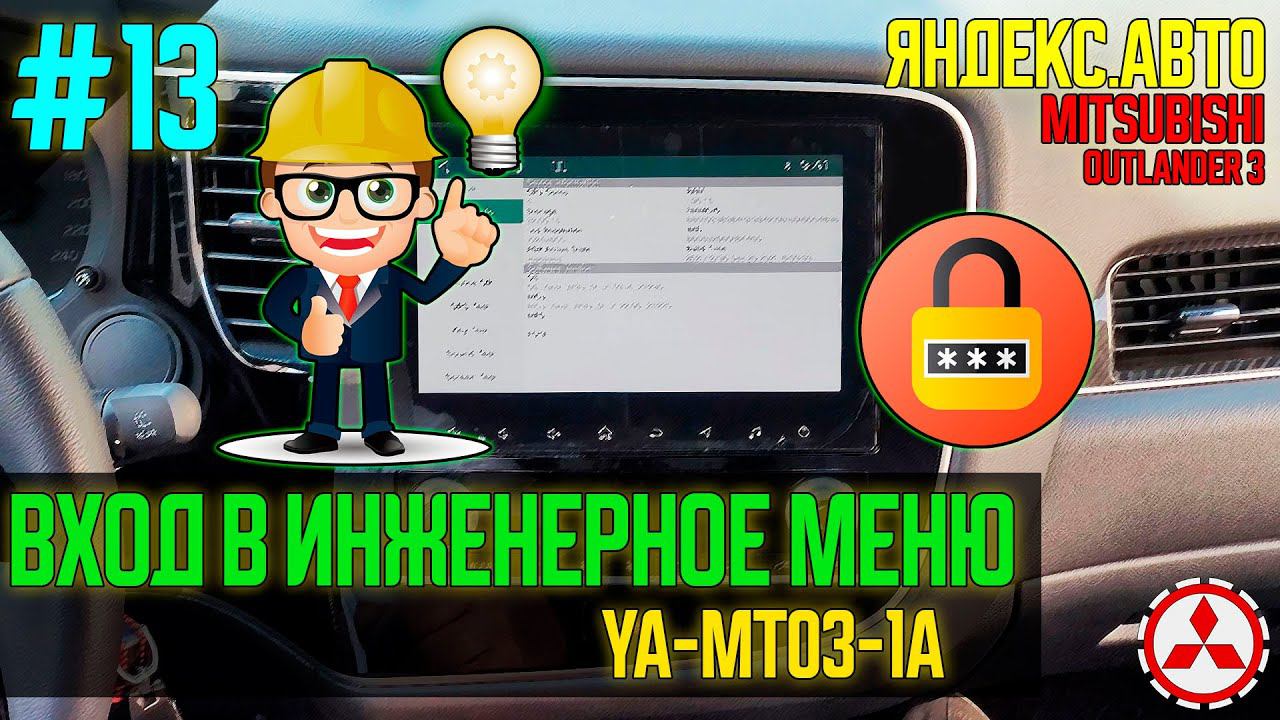 ЯА13 - КОД В ИНЖЕНЕРНОЕ МЕНЮ магнитолы Яндекс YA-MT03-1A Mitsubishi Outlander 3 смотреть онлайн
