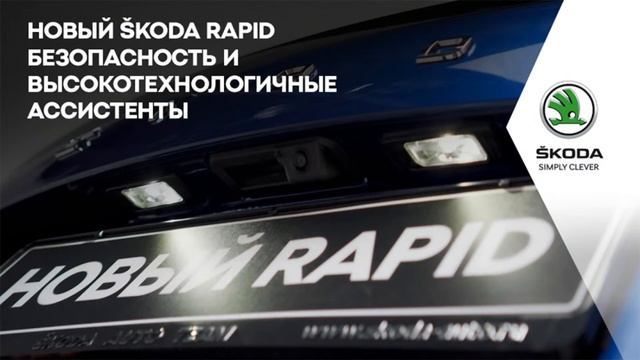 Безопасность и высокотехнологичные ассистенты в НОВОМ ŠKODA RAPID! смотреть онлайн