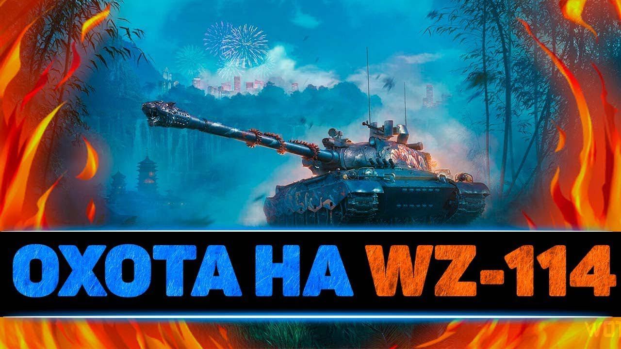 Марафон WZ114. Пытаюсь выполнять задачи. смотреть онлайн