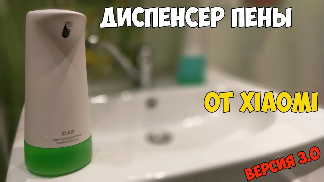 ?Дозатор пены Xiaomi Xiaowei W66018XP в сравнении с первой версией! Лайфхак по замене жидкости! смотреть онлайн