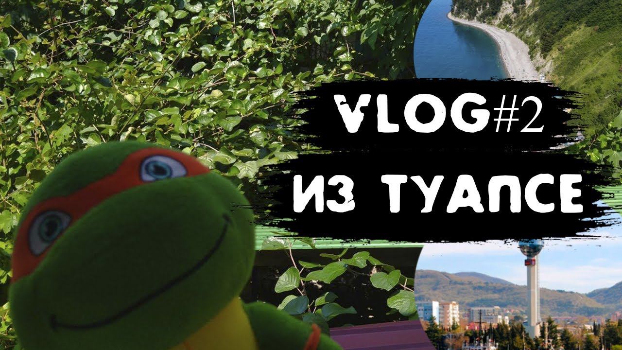 VLOG #2! ВЛОГ ИЗ ТУАПСЕ!! ОПЯТЬ??