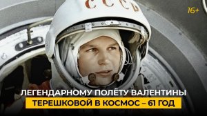 Легендарному полёту Валентины Терешковой в космос — 61 год