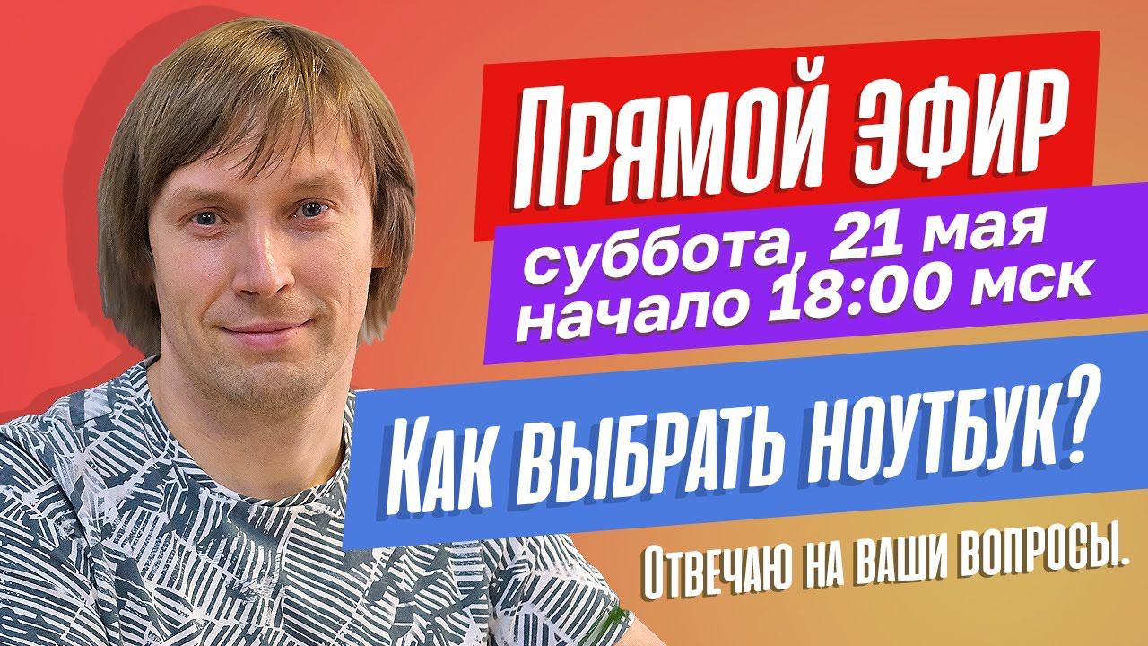 Выбираем ноутбук ТВОЕЙ мечты. Отвечаю на вопросы в прямом эфире. смотреть онлайн