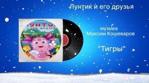 Лунтик и его друзья «Титры» музыка Максим Кошеваров