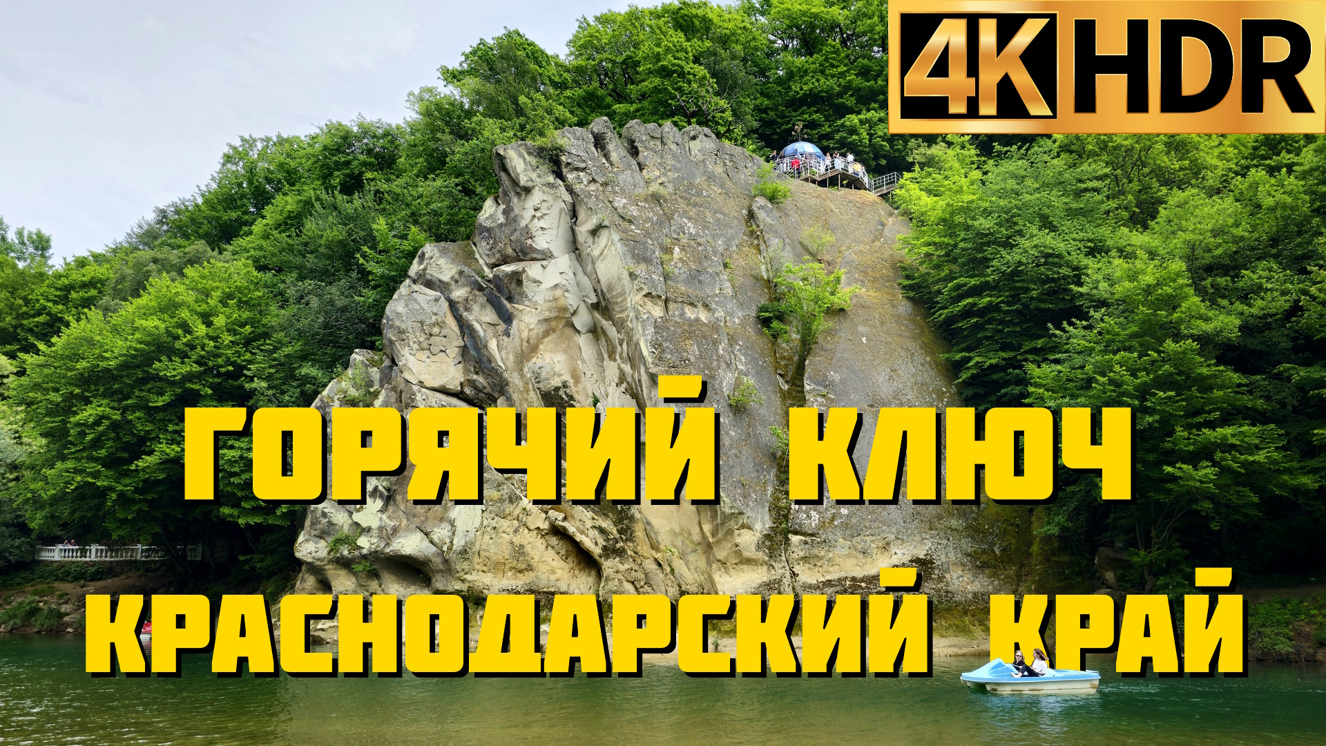 Скала Петушок | Отдых и прогулка в парке Горячий ключ смотреть онлайн