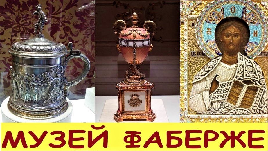 САНКТ-ПЕТЕРБУРГ: МУЗЕЙ ФАБЕРЖЕ смотреть онлайн