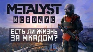 Metro Exodus | Сюжет НЕ_Вкратце (Часть 1)