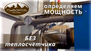 Как определить мощность работы котла без теплосчётчика? Очень простой способ